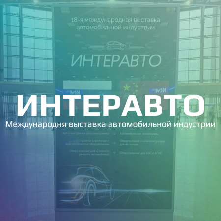 ИНТЕРАВТО