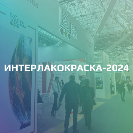 ИНТЕРЛАКОКРАСКА-2024